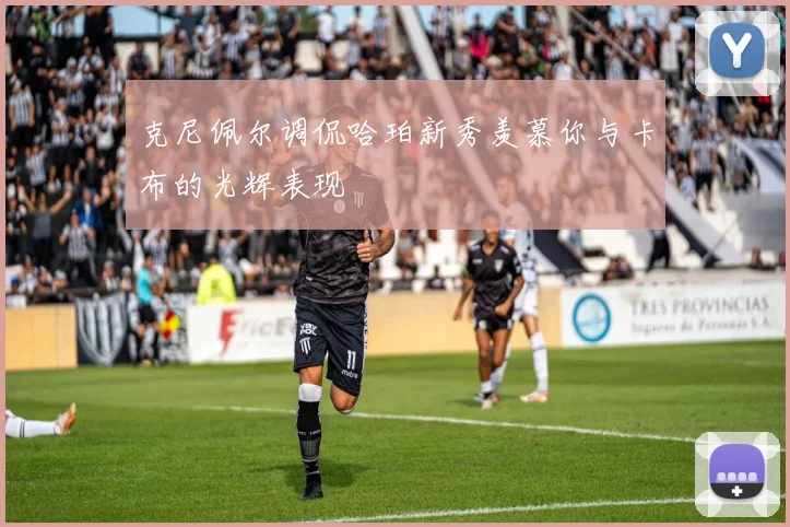 克尼佩尔调侃哈珀新秀羡慕你与卡布的光辉表现