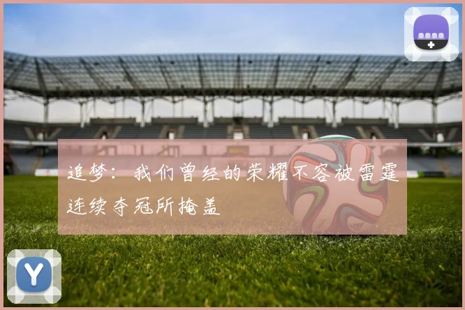 追梦：我们曾经的荣耀不容被雷霆连续夺冠所掩盖